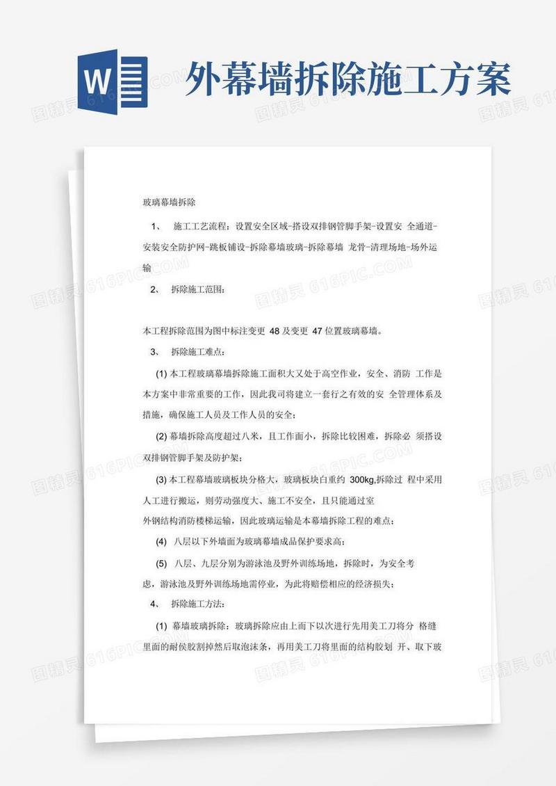 玻璃幕墙拆除方案