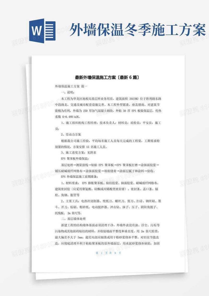 最新外墙保温施工方案(最新6篇)