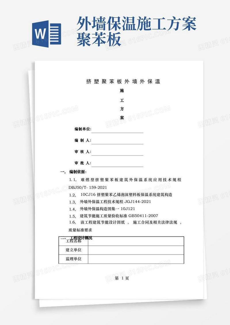 挤塑聚苯板外墙保温施工方案
