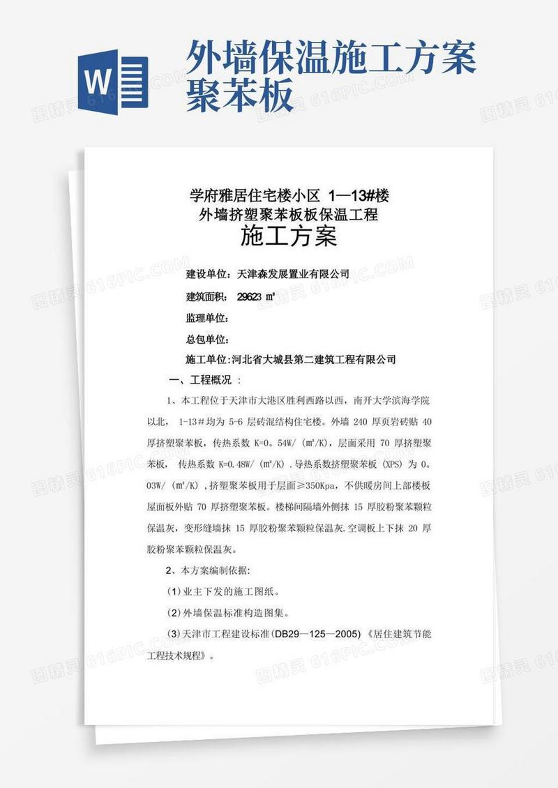 外墙挤塑聚苯板板保温工程施工方案