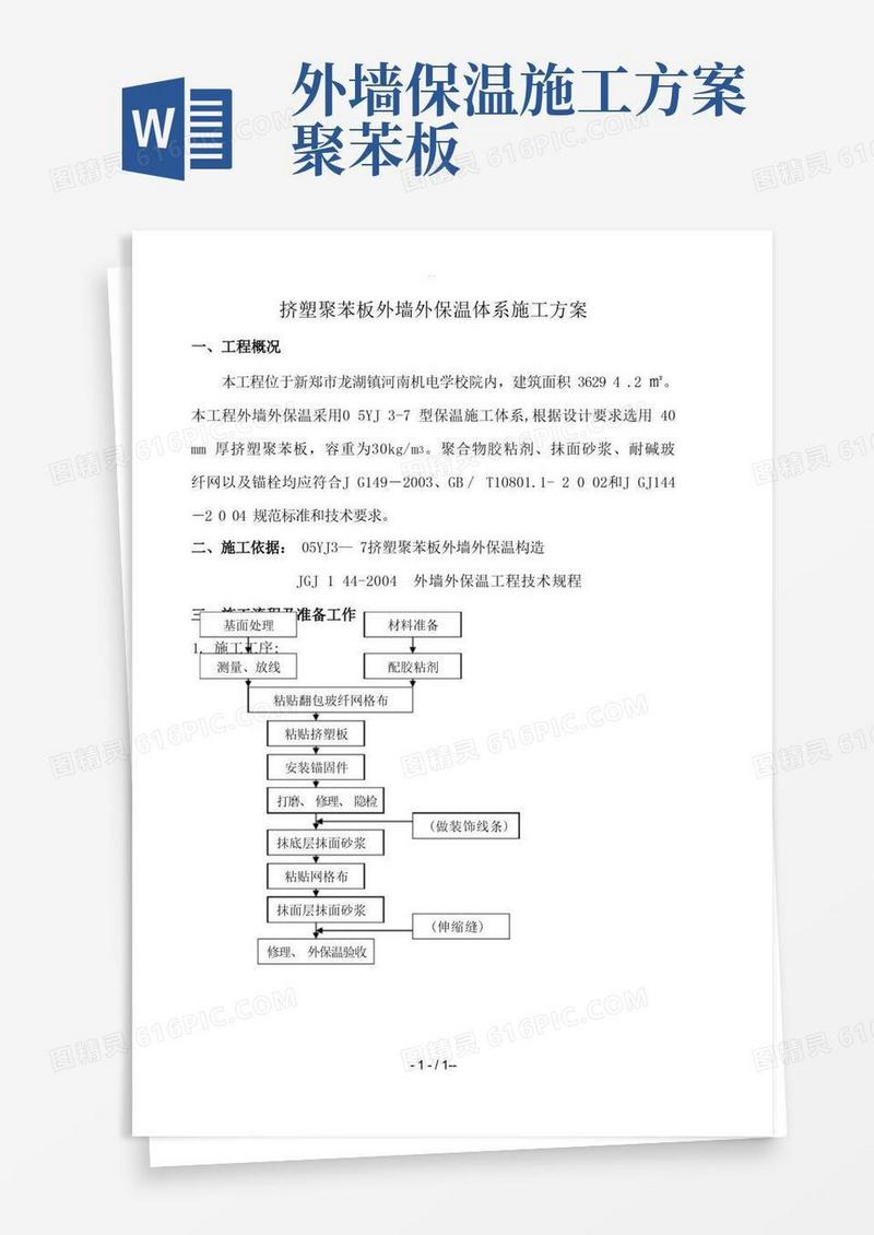 挤塑聚苯板外墙外保温体系施工方案