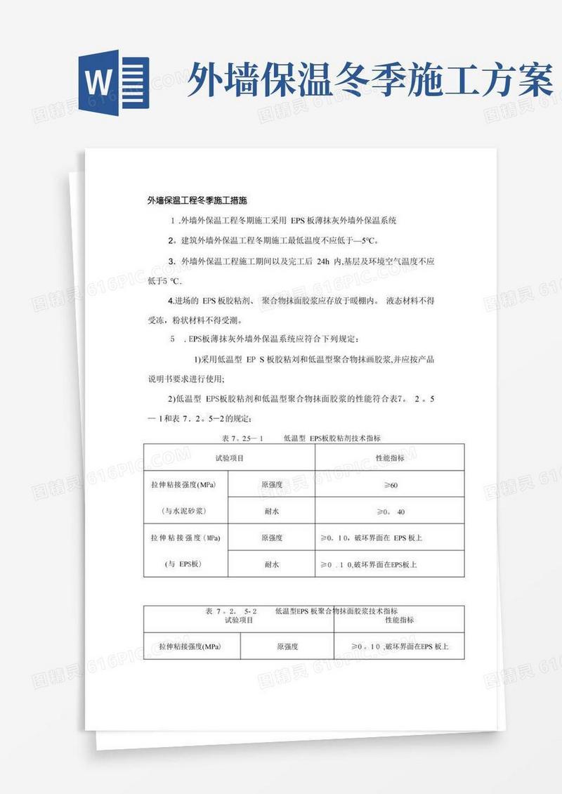 外墙保温工程冬季施工措施