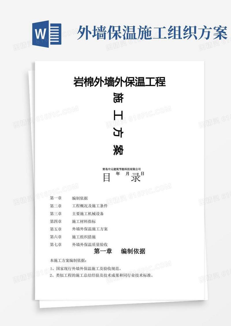 岩棉板外墙外保温工程施工方案