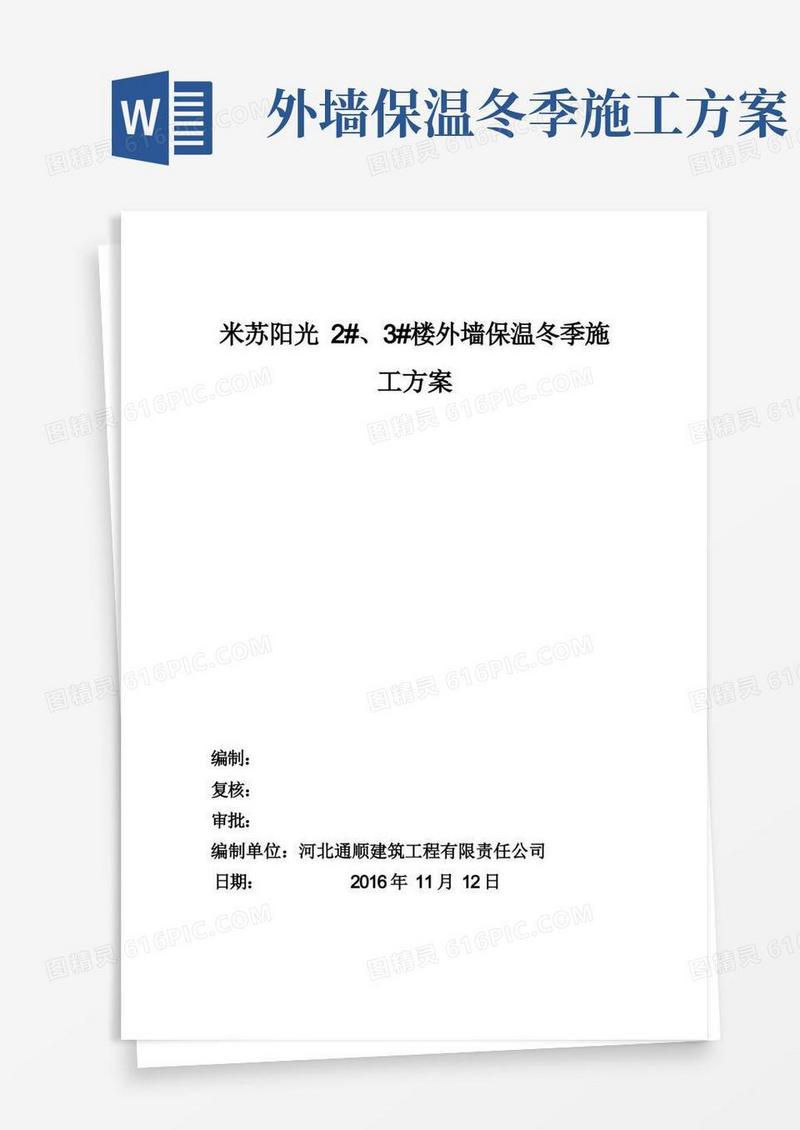 冬季外墙保温施工方案