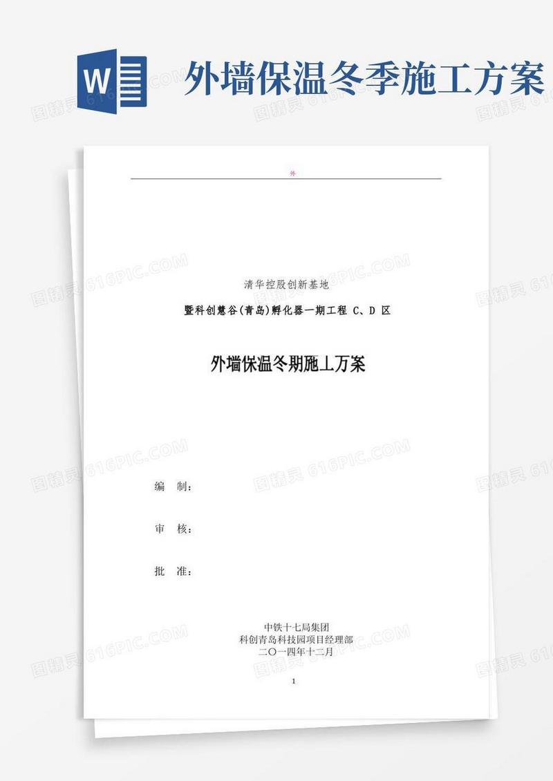 外墙保温冬季施工方案-