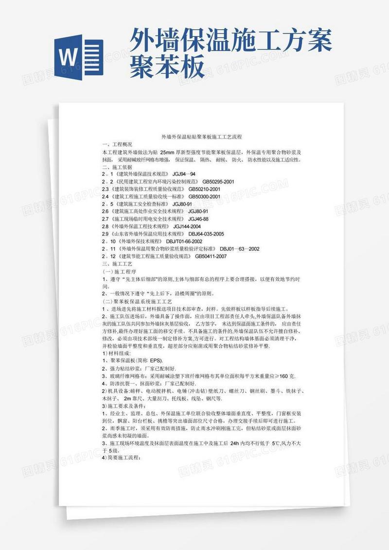 外墙外保温粘贴聚苯板施工工艺流程