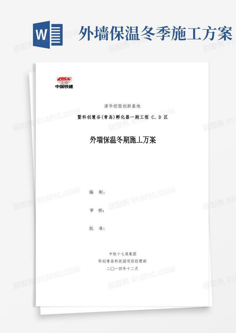 外墙保温冬季施工方案--