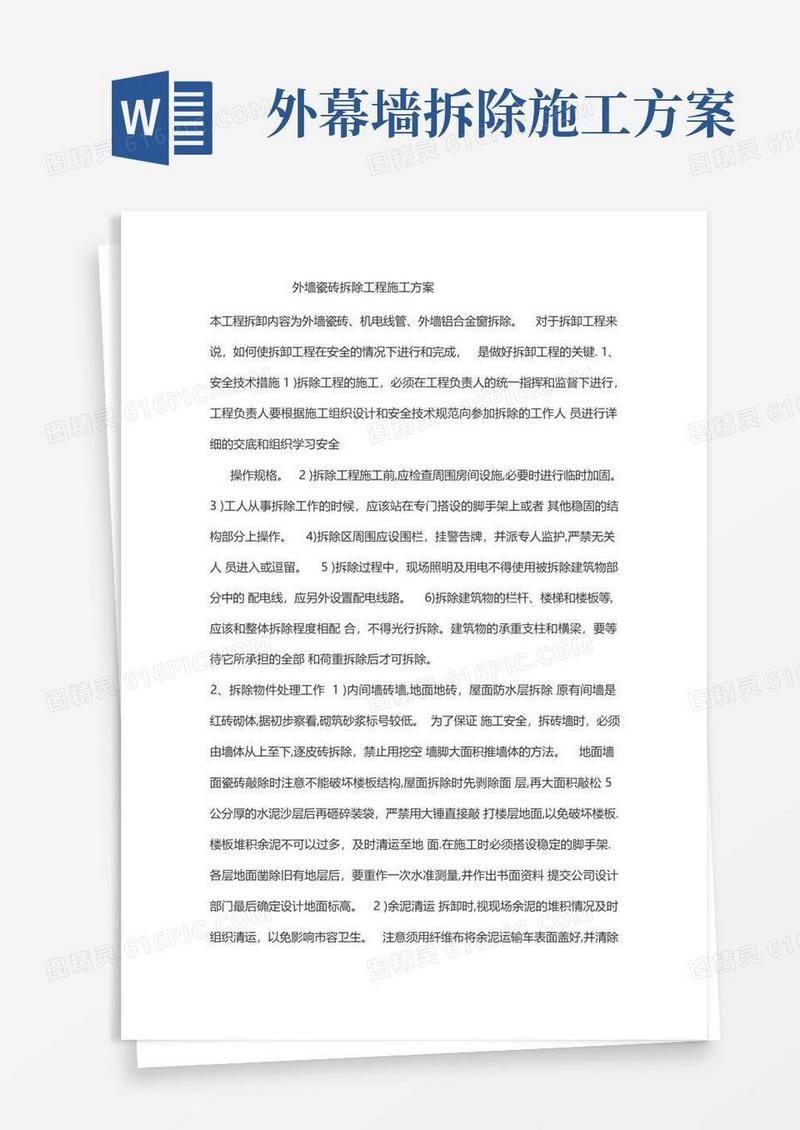 外墙瓷砖拆除工程施工方案