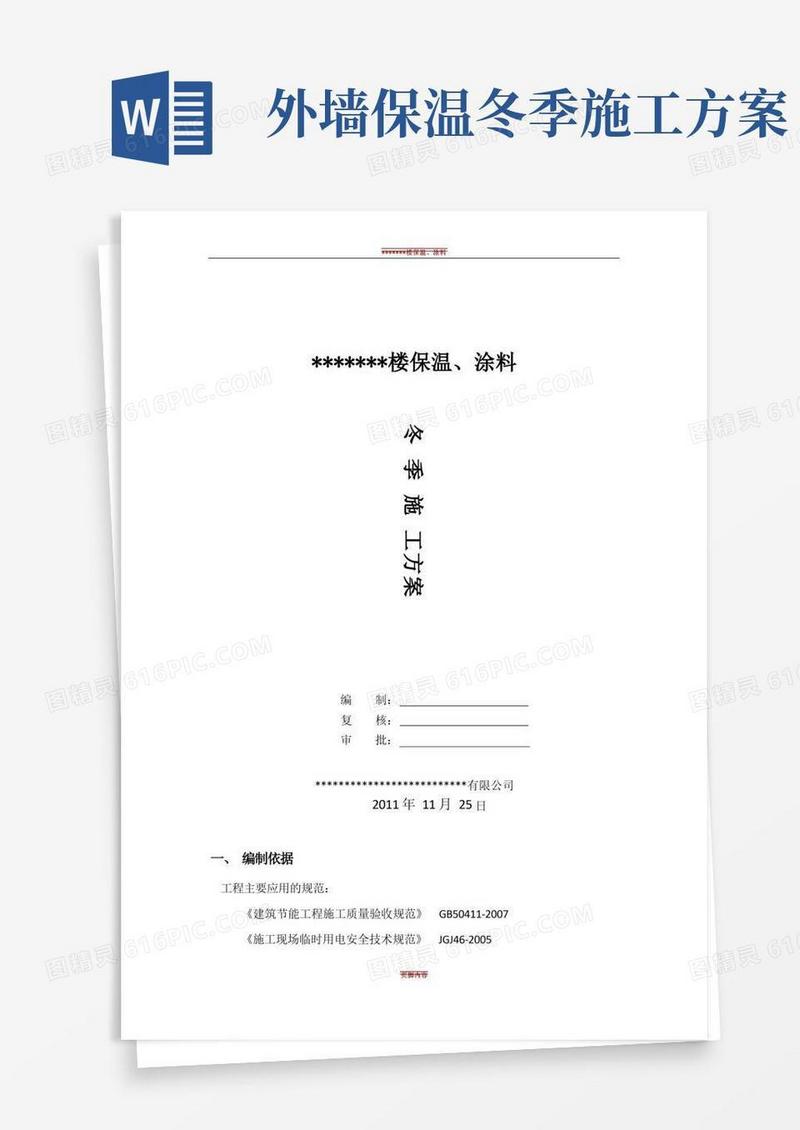 外墙外保温冬季施工方案