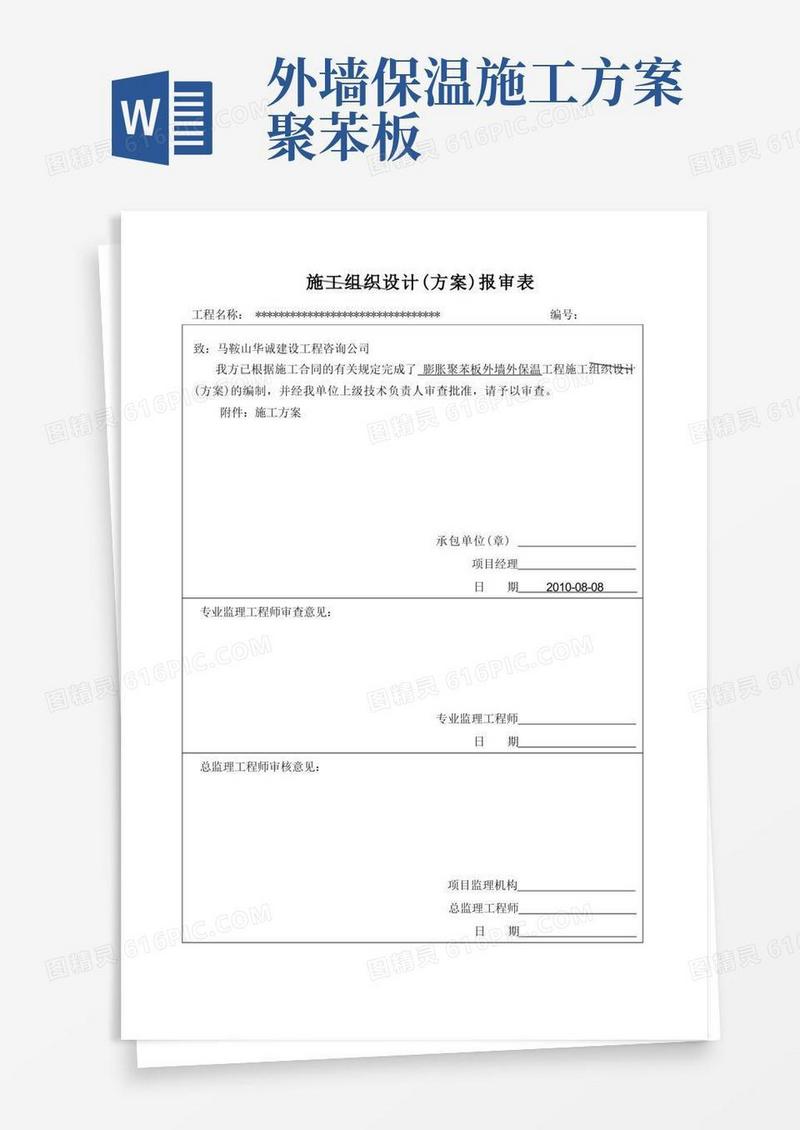 膨胀聚苯板外墙外保温施工方案
