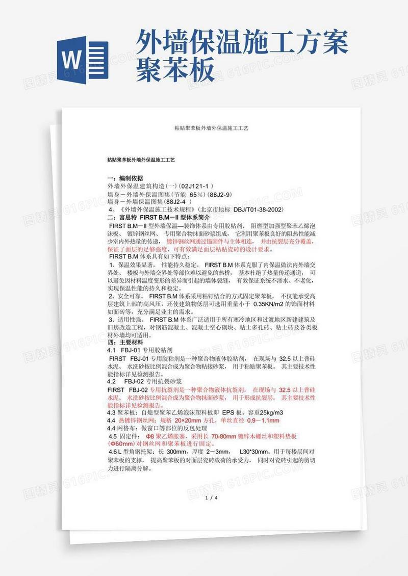 粘贴聚苯板外墙外保温施工工艺