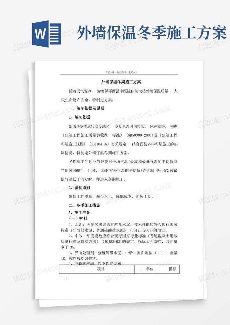 外墙保温冬期施工技术措施