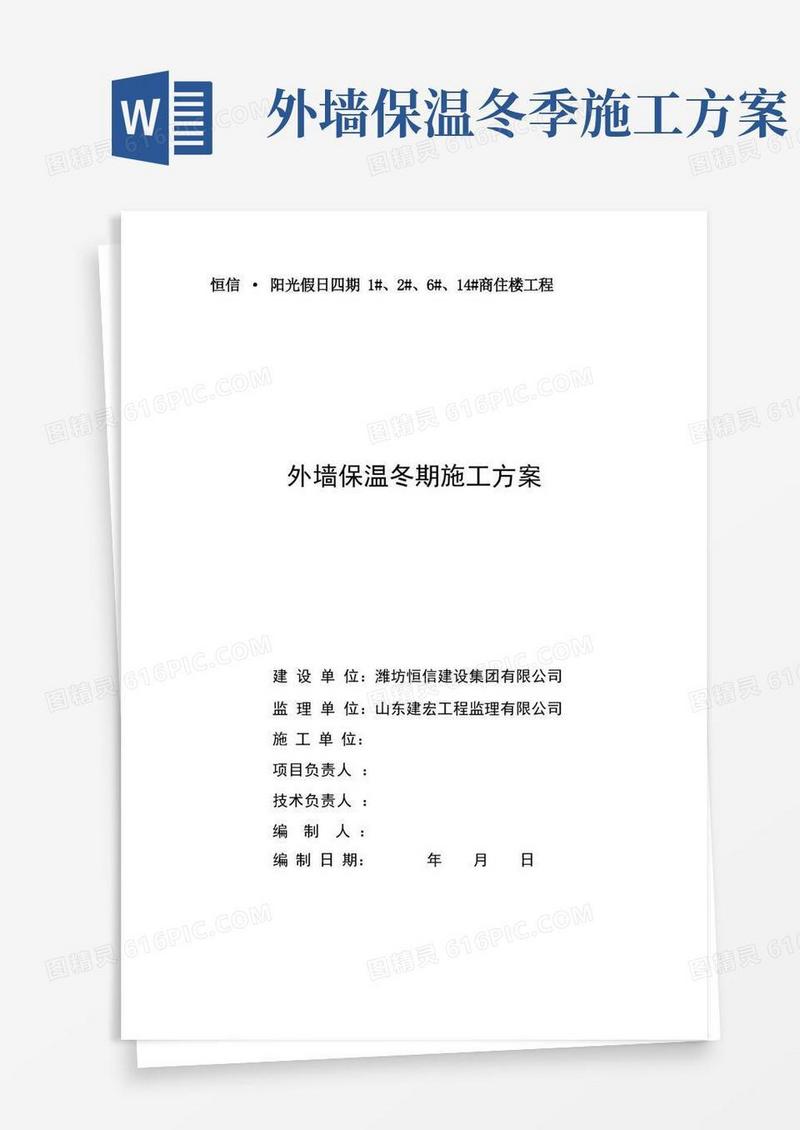 外墙保温冬期施工方案