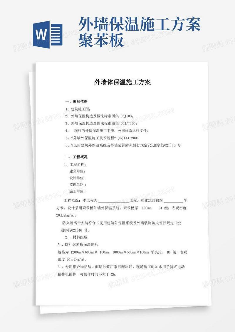 聚苯板外墙保温施工方案范文