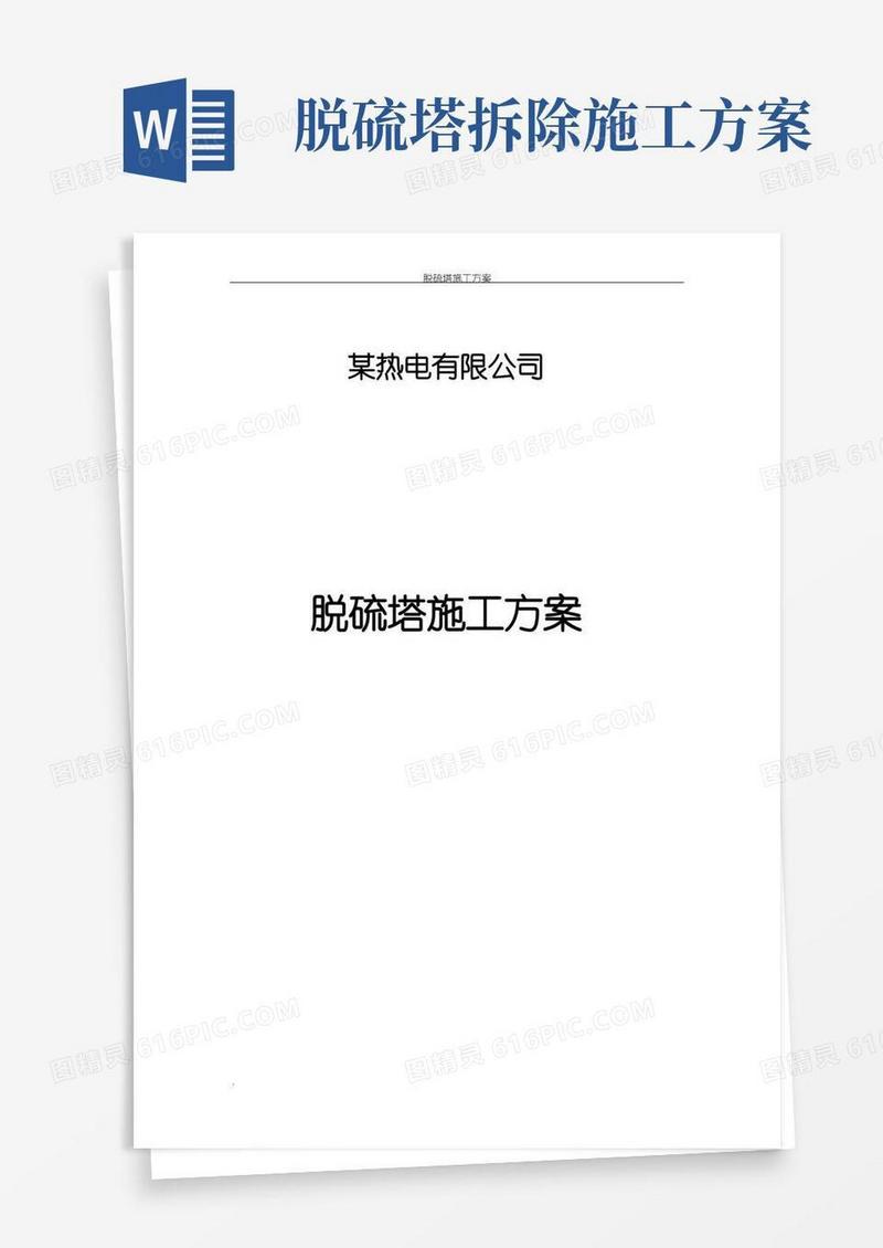 某热电有限公司脱硫塔拆除施工方案(新)