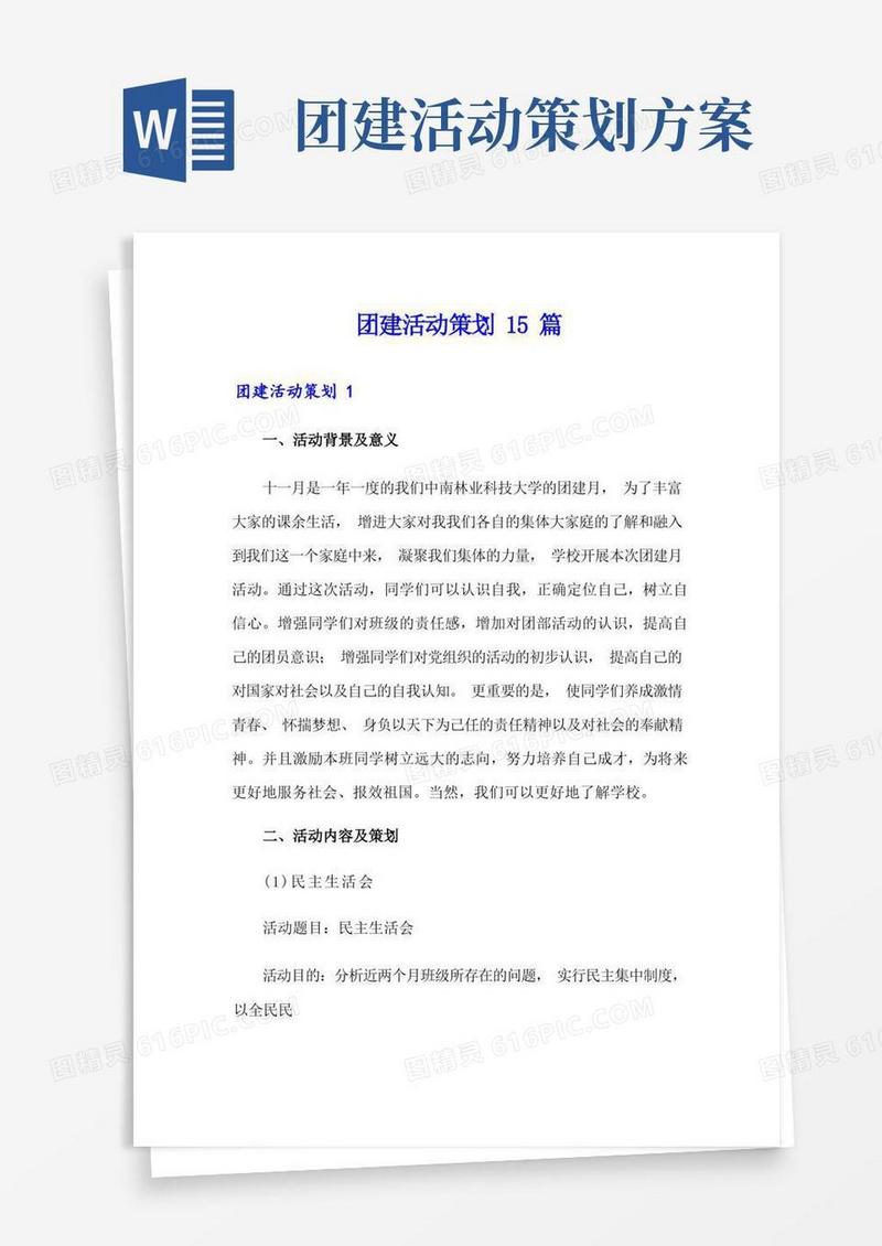 团建活动策划15篇
