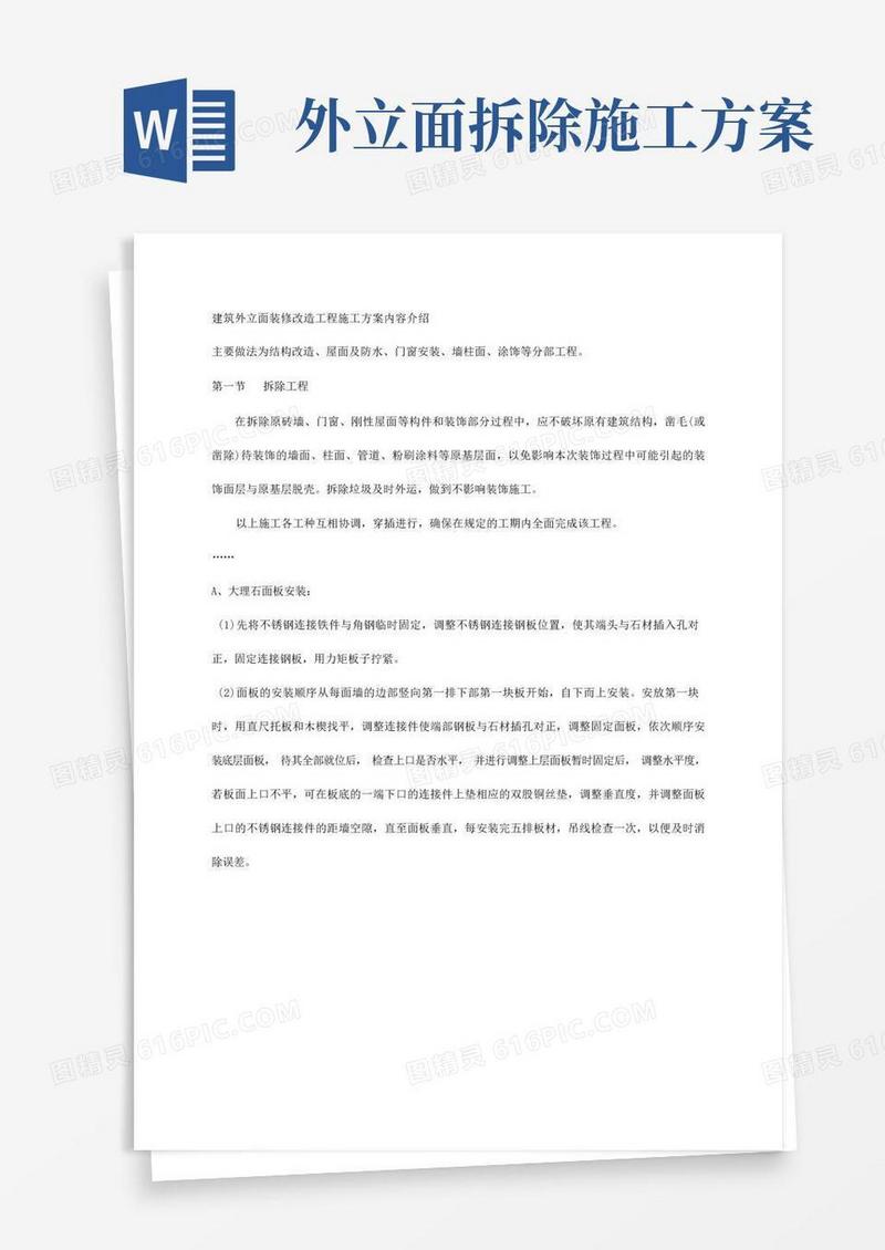 建筑外立面装修改造工程施工方案内容介绍