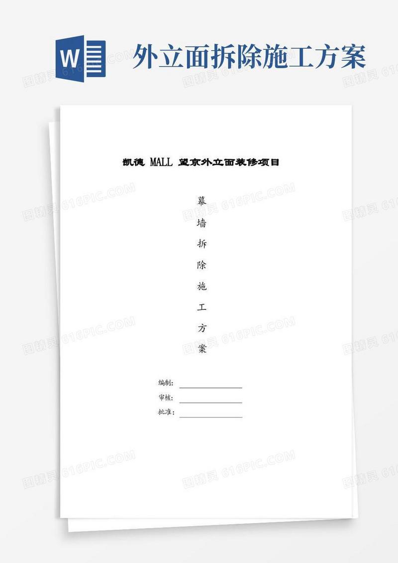 外立面幕墙拆除方案