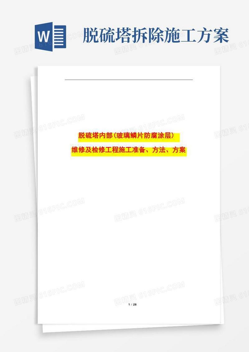 脱硫塔内部(玻璃鳞片防腐涂层)维修及检修工程施工准备、方法、方案