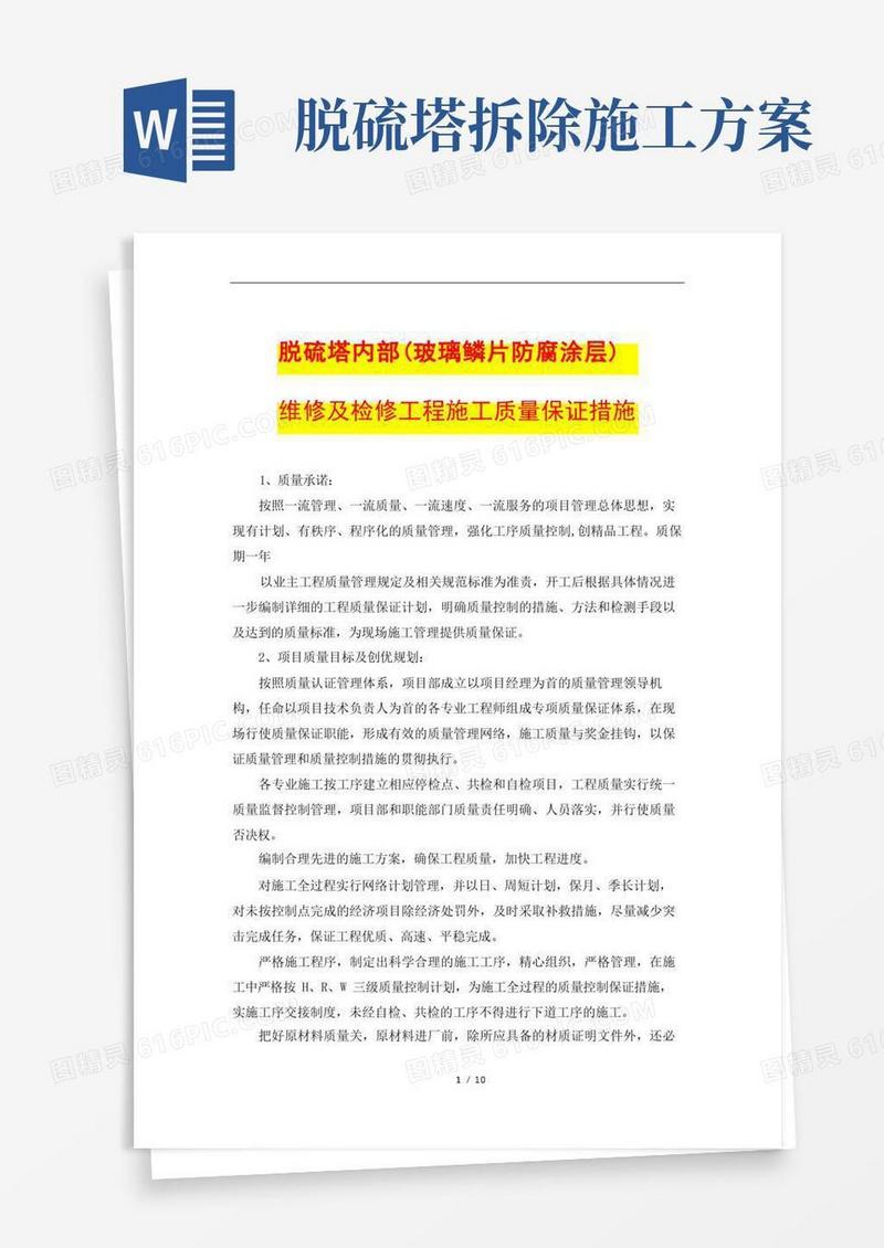 脱硫塔内部(玻璃鳞片防腐涂层)维修及检修工程施工质量保证措施