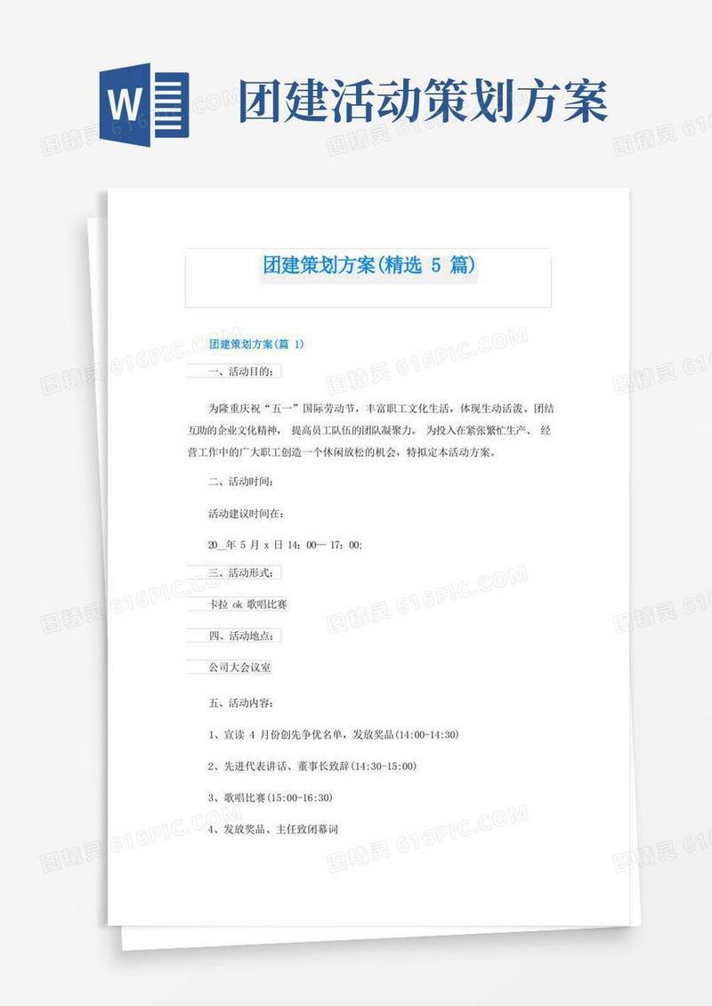团建策划方案(精选5篇)