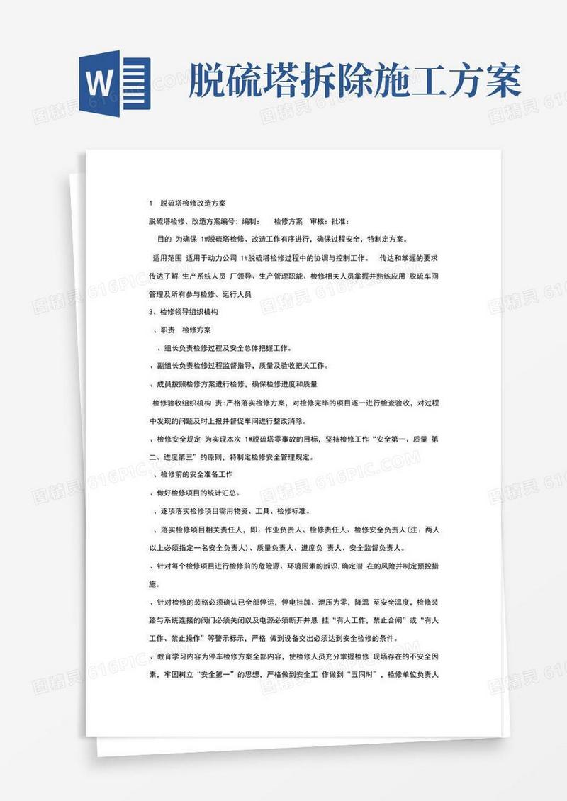 脱硫塔检修施工方案