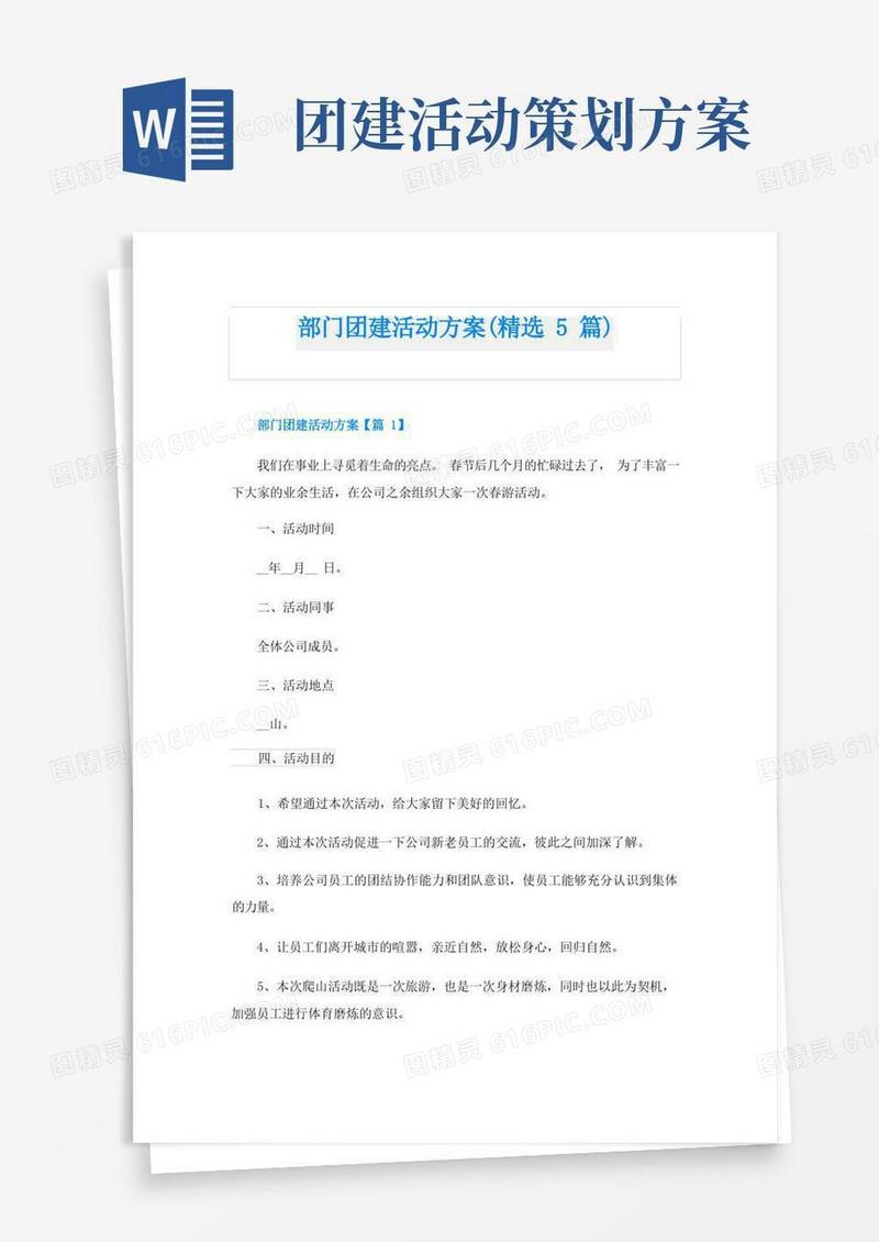 部门团建活动方案(精选5篇)