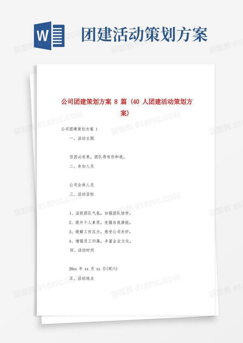 公司团建策划方案8篇(40人团建活动策划方案)