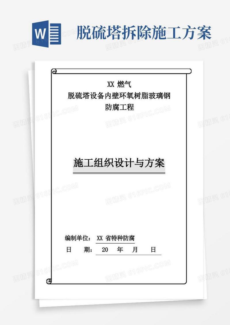 脱硫塔设备内壁环氧树脂玻璃钢防腐工程施工方案