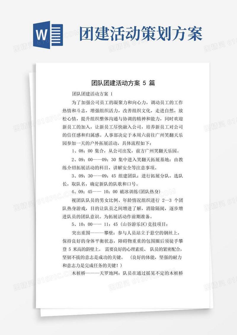 团队团建活动方案5篇