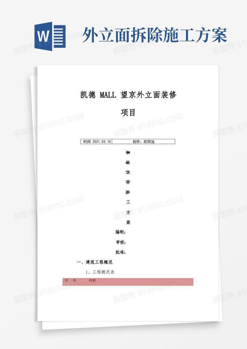 外立面幕墙拆除方案之欧阳治创编