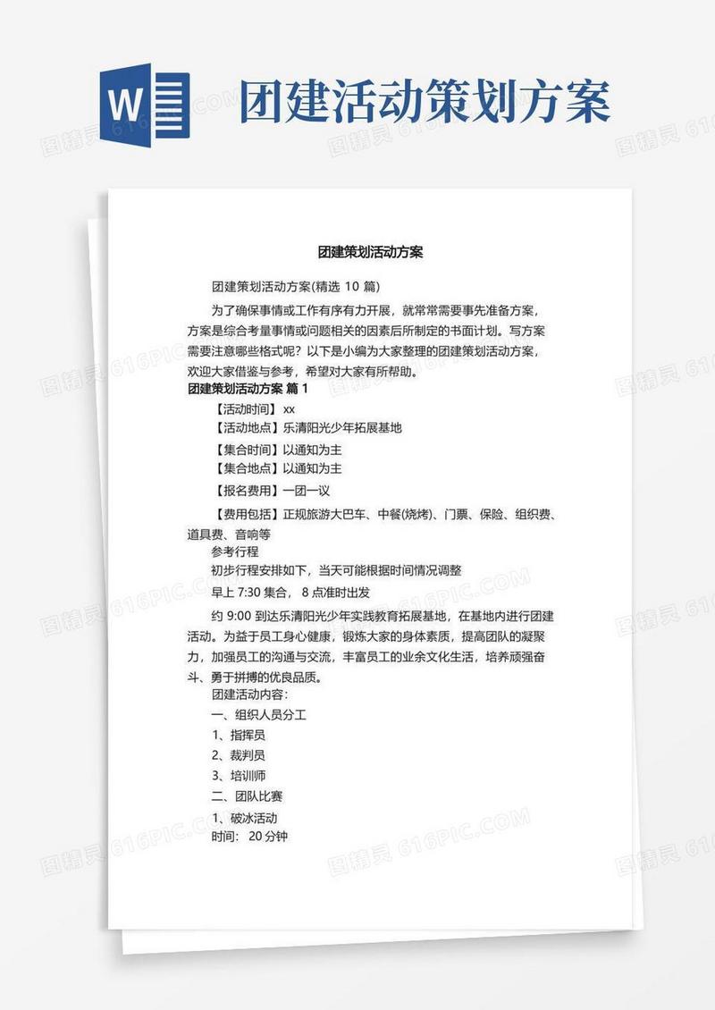 团建策划活动方案（精选10篇）
