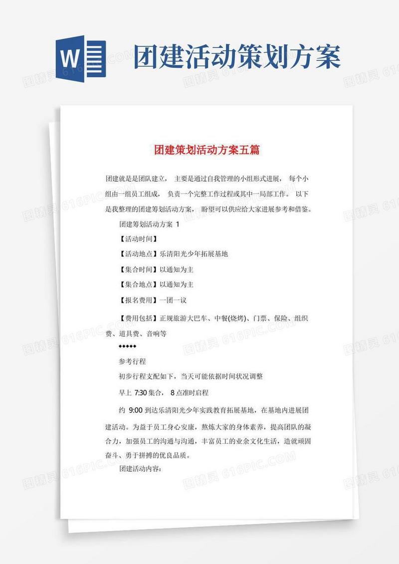 团建策划活动方案五篇
