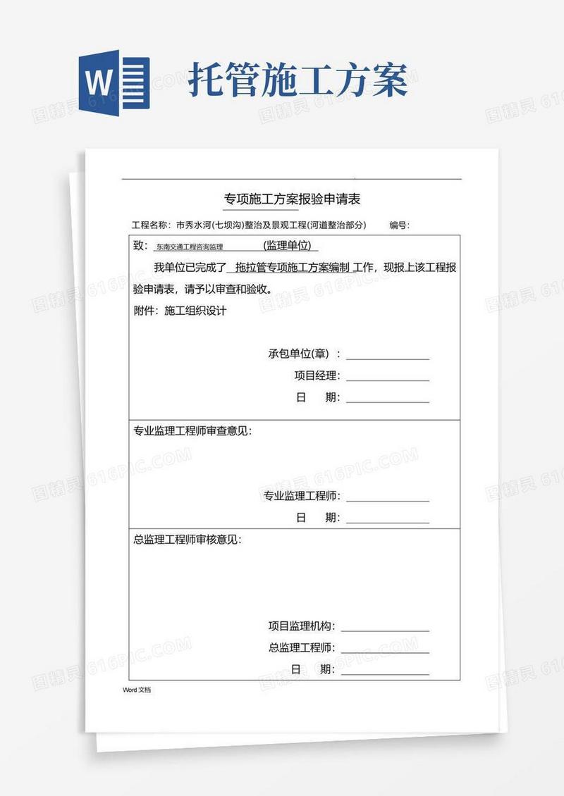 拖拉管施工技术方案