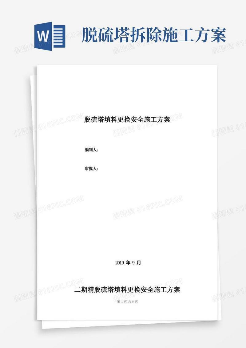 脱硫塔填料更换安全施工方案