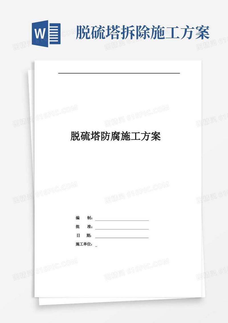 电厂脱硫塔防腐施工方案
