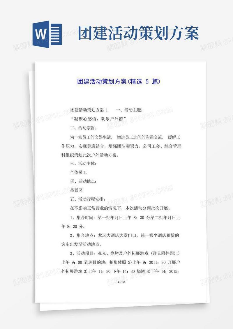 团建活动策划方案(精选5篇)