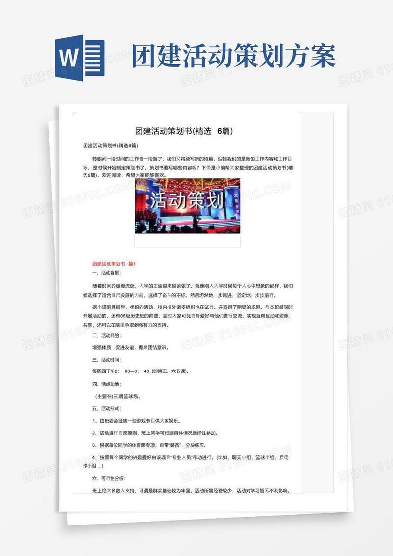 团建活动策划书（精选6篇）