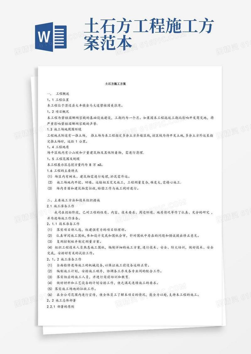 (完整)土石方施工方案