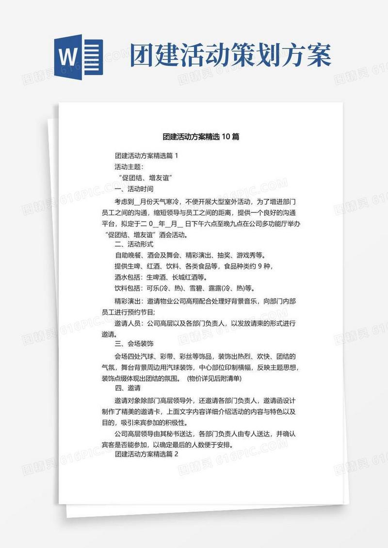 团建活动方案精选10篇