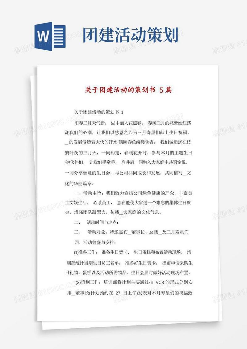 关于团建活动的策划书5篇