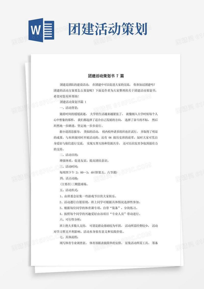 团建活动策划书7篇