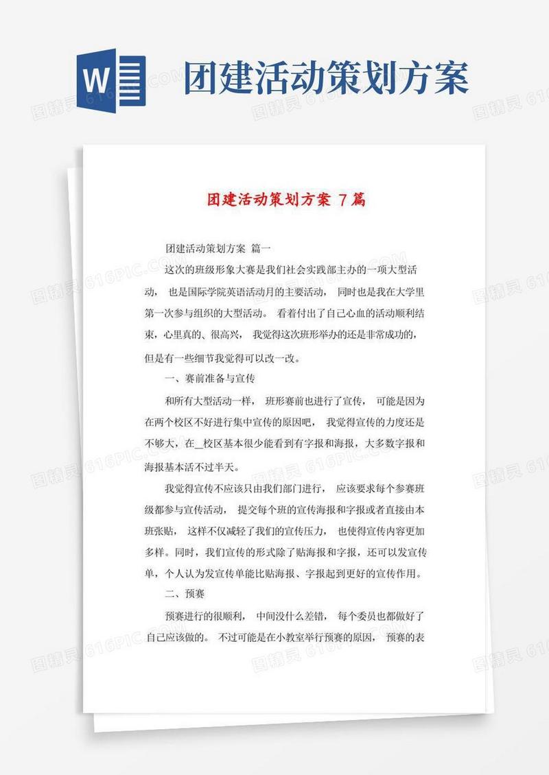 团建活动策划方案7篇
