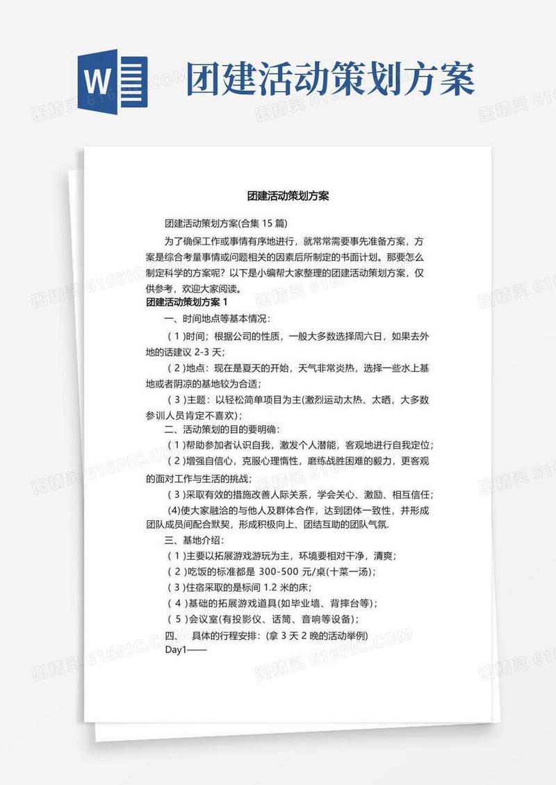 团建活动策划方案（合集15篇）