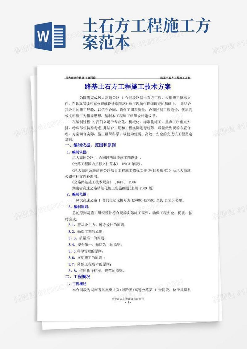 路基土石方工程施工方案.doc(新)
