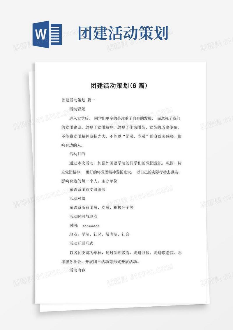 团建活动策划(6篇)
