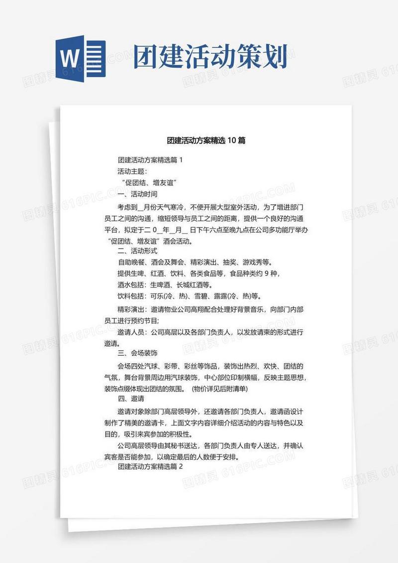 团建活动方案精选10篇
