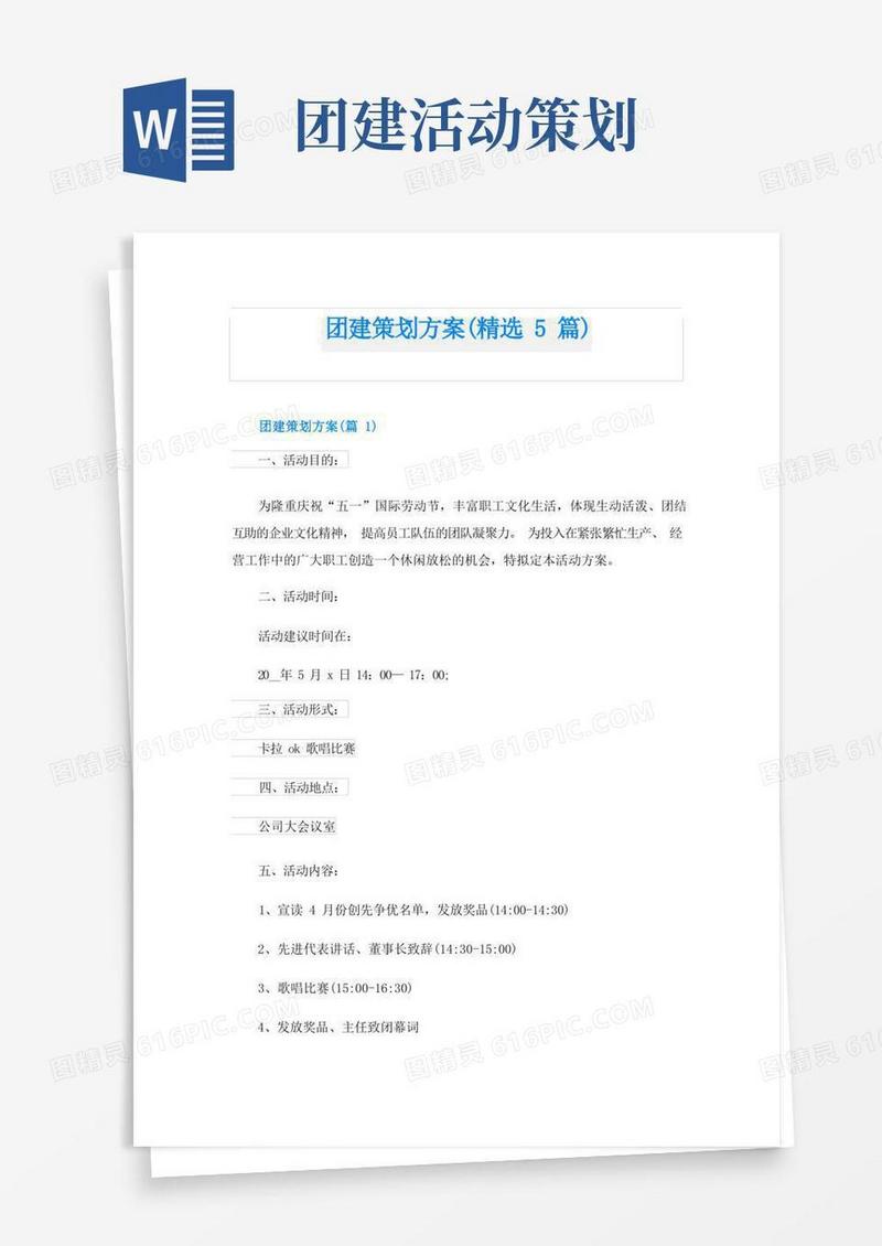 团建策划方案(精选5篇)