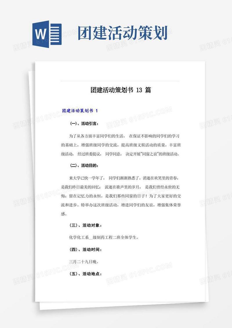 团建活动策划书13篇