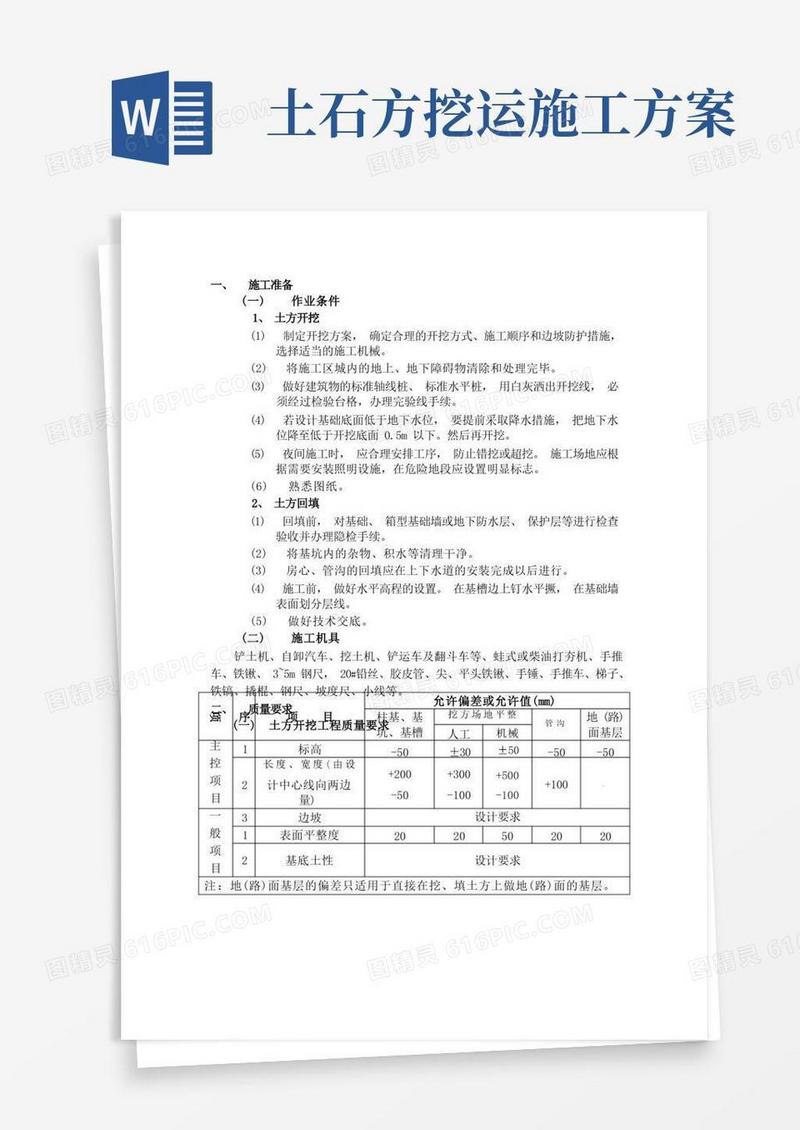 土方开挖方案(完整版)